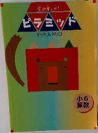 ピラミッド PYRAMID 小6  算数