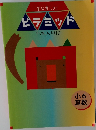 ピラミッド PYRAMID 小6  算数