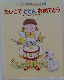 たいこととんおめでとう