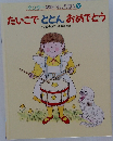 たいこととんおめでとう