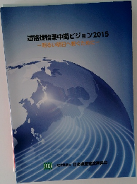 道路建設業中期ビジョン2015