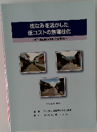 街なみを活かした  低コストの無電柱化