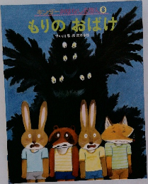 もりのおばけ 8
