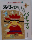 おせっかいなパチャママ