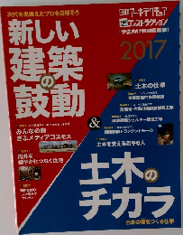 新しい建築の鼓動 ＆ 土木のチカラ 2017