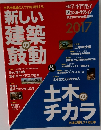 新しい建築の鼓動 ＆ 土木のチカラ 2017