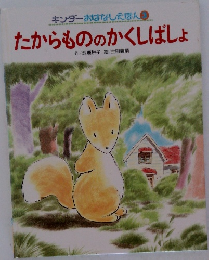 たからもののかくしばしょ