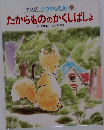 たからもののかくしばしょ