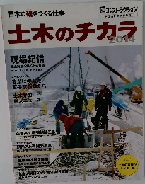 土木のチカラ 2014