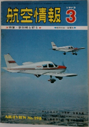 航空情報3 AIREVIEW No.298 