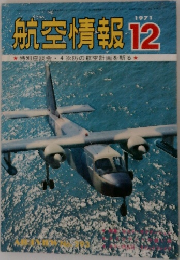 航空情報 12 1971