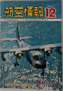 航空情報 12 1971