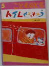 こどものとも　トイレとつきゅう