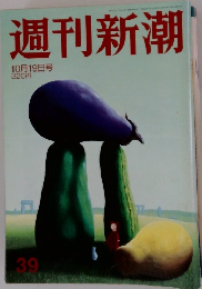 週刊新潮 10月19日号