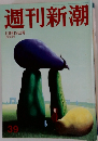 週刊新潮 10月19日号