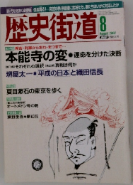 歴史街道 8/2002