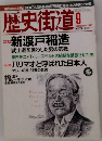 歴史街道! 9/2002