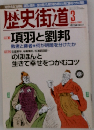 歴史街道3　/2002