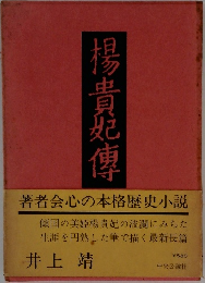楊貴妃傳