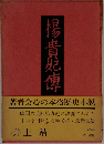 楊貴妃傳