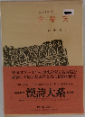 漢詩大系　12　白樂天