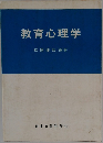 教育心理学