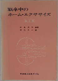 脳卒中の  ホーム・エクササイズ