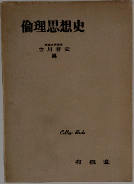 倫理思想史