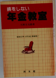 損をしない  年金教室