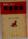 損をしない  年金教室