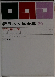 新日本文学全集 20  曾野綾子集