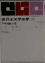 新日本文学全集 20  曾野綾子集