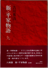 新・平家物語　九