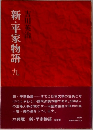 新・平家物語　九