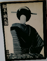 駒子の紙人形