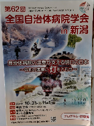 第62回全国自治体病院学会  in 新潟