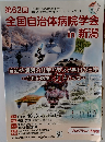 第62回全国自治体病院学会  in 新潟