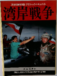 湾岸戦争