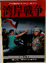 湾岸戦争
