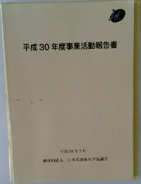 平成30年度事業活動報告書