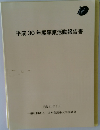 平成30年度事業活動報告書
