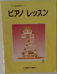 ピアノレッスン　2