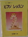 ピアノレッスン　2