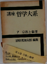 講座 哲学大系  7 宗教と倫理