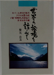 世界の秘境を訪ねて