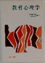 教育心理学