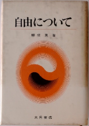 自由について