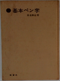 基本ペン字