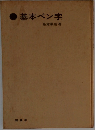 基本ペン字