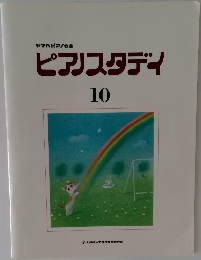 ピアノスタディ　10